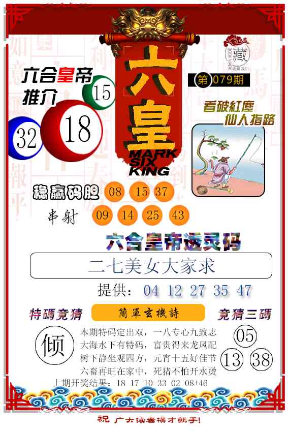 079期六皇[图]
