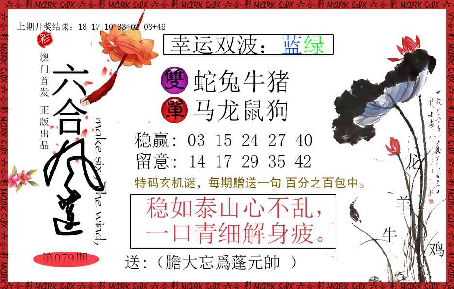 079期六合风莲[图]
